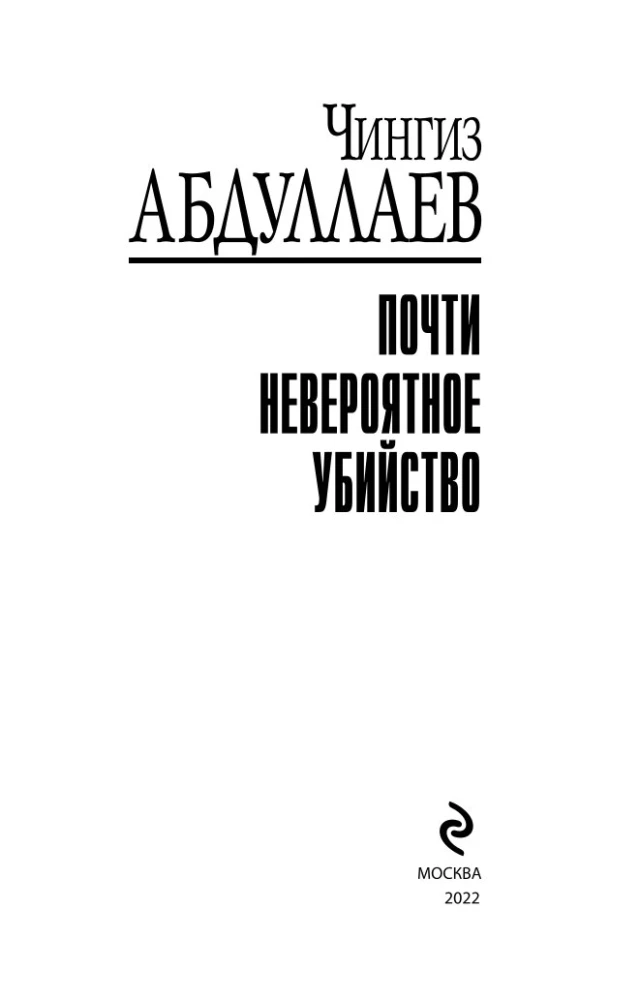 Почти невероятное убийство